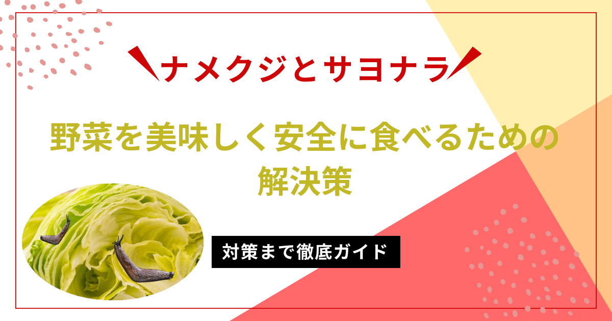 ナメクジが野菜についても安心